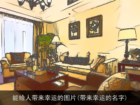 能给人带来幸运的图片(带来幸运的名字)