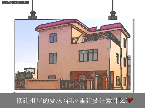 修建祖屋的要求(祖屋重建要注意什么)