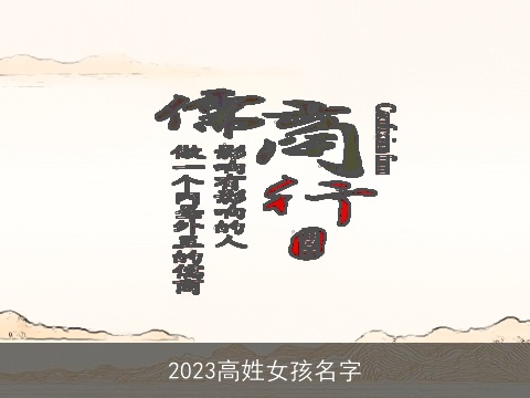2023高姓女孩名字