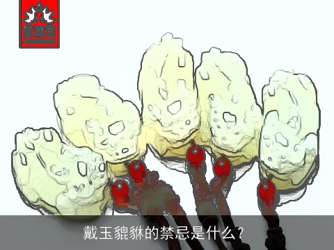 戴玉貔貅的禁忌是什么？