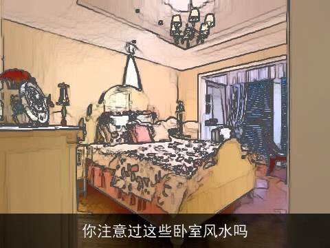 你注意过这些卧室风水吗