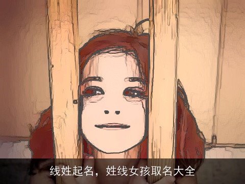 线姓起名，姓线女孩取名大全