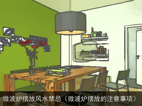 微波炉摆放风水禁忌（微波炉摆放的注意事项）