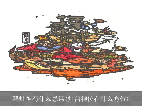 拜灶神有什么忌讳(灶台神位在什么方位)