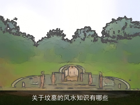 关于坟墓的风水知识有哪些
