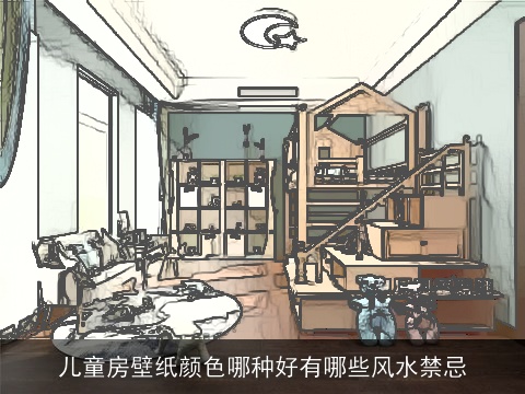 儿童房壁纸颜色哪种好有哪些风水禁忌