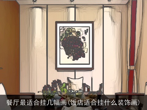 餐厅最适合挂几幅画(饭店适合挂什么装饰画)