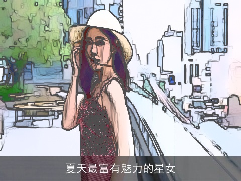 夏天最富有魅力的星女