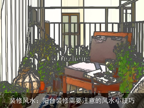装修风水：阳台装修需要注意的风水小技巧