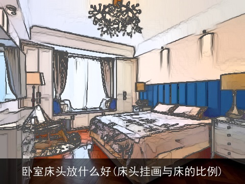 卧室床头放什么好(床头挂画与床的比例)