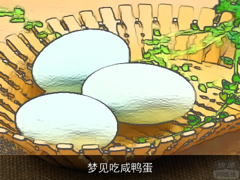 梦见吃咸鸭蛋