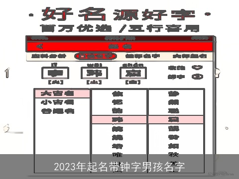 2023年起名带钟字男孩名字