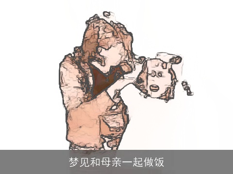 梦见和母亲一起做饭