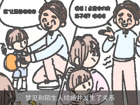 梦见和陌生人结婚并发生了关系