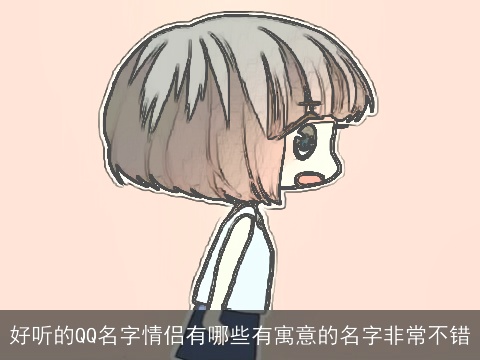 好听的QQ名字情侣有哪些有寓意的名字非常不错
