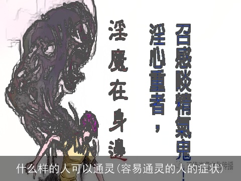 什么样的人可以通灵(容易通灵的人的症状)