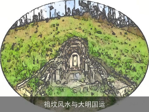 祖坟风水与大明国运