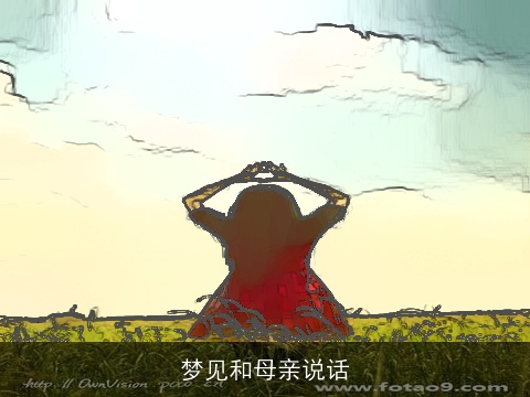 梦见和母亲说话