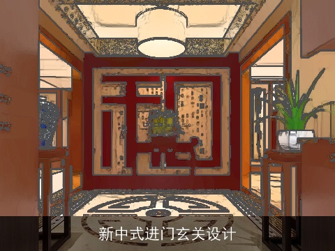 新中式进门玄关设计