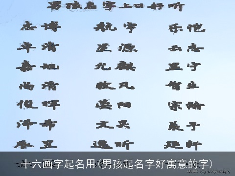 十六画字起名用(男孩起名字好寓意的字)