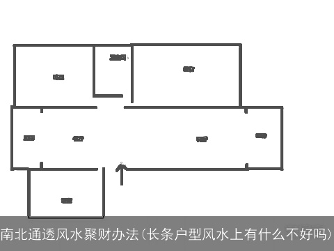 南北通透风水聚财办法(长条户型风水上有什么不好吗)