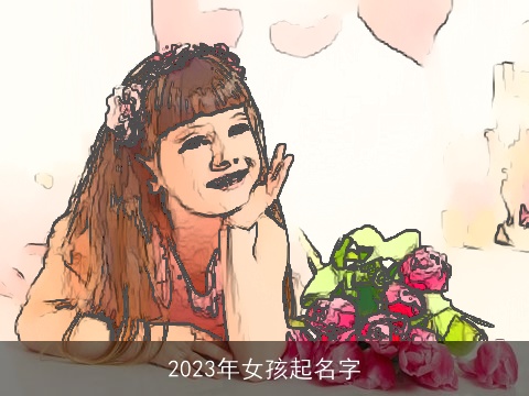 2023年女孩起名字