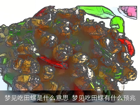 梦见吃田螺是什么意思 梦见吃田螺有什么预兆