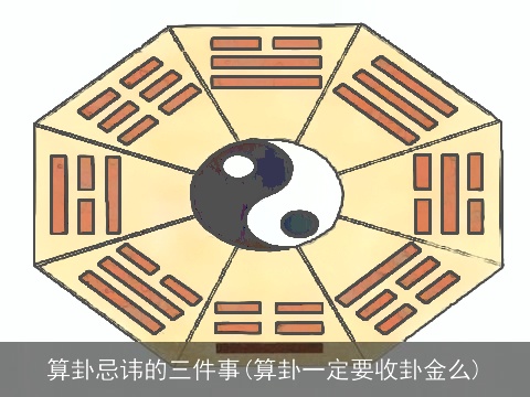 算卦忌讳的三件事(算卦一定要收卦金么)