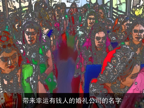 带来幸运有钱人的婚礼公司的名字