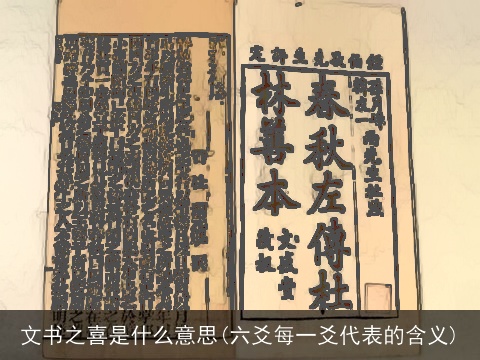 文书之喜是什么意思(六爻每一爻代表的含义)