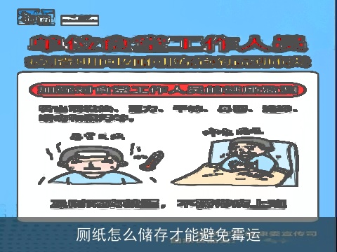 厕纸怎么储存才能避免霉运