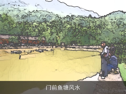 门前鱼塘风水