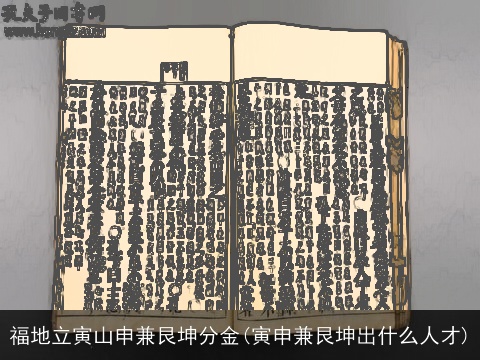 福地立寅山申兼艮坤分金(寅申兼艮坤出什么人才)