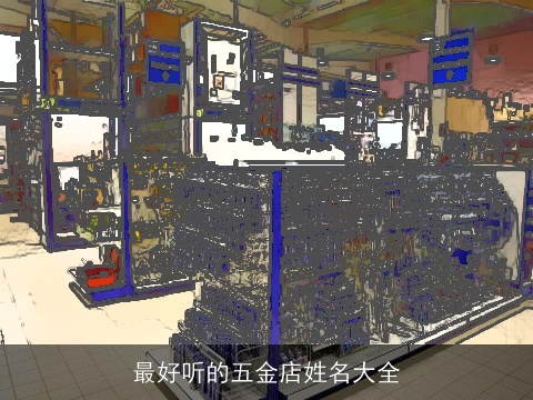 最好听的五金店姓名大全