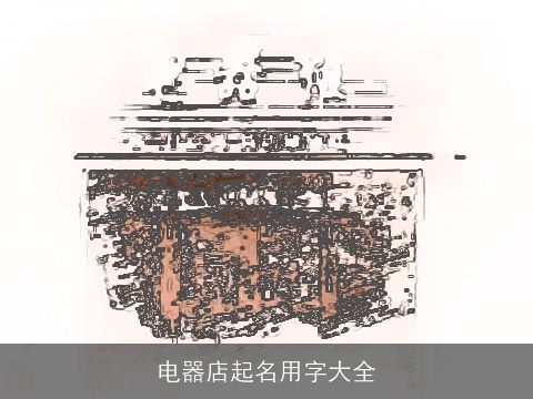 电器店起名用字大全