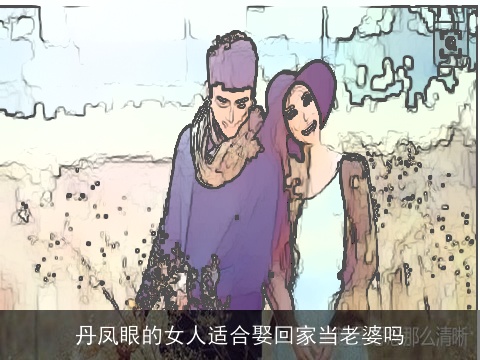 丹凤眼的女人适合娶回家当老婆吗