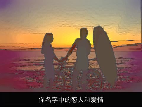 你名字中的恋人和爱情