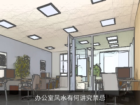 办公室风水有何讲究禁忌