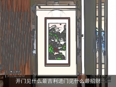 开门见什么最吉利进门见什么最招财