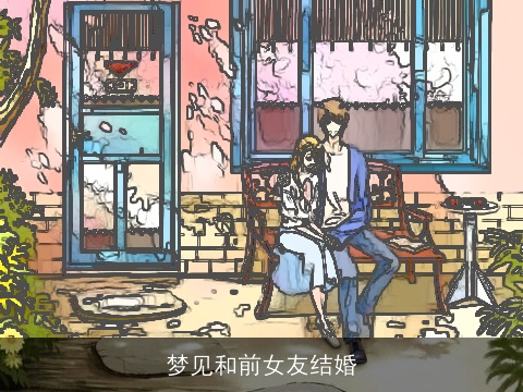 梦见和前女友结婚
