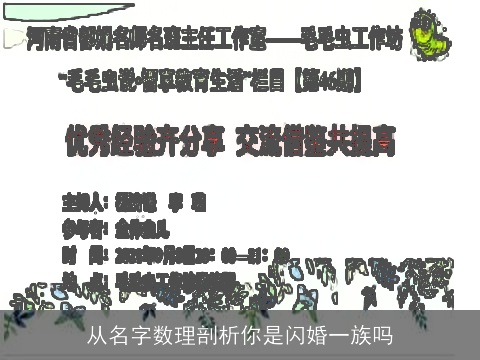 从名字数理剖析你是闪婚一族吗