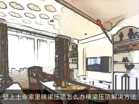 壁上土命家里横梁压顶怎么办横梁压顶解决方法