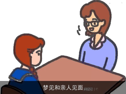 梦见和亲人见面