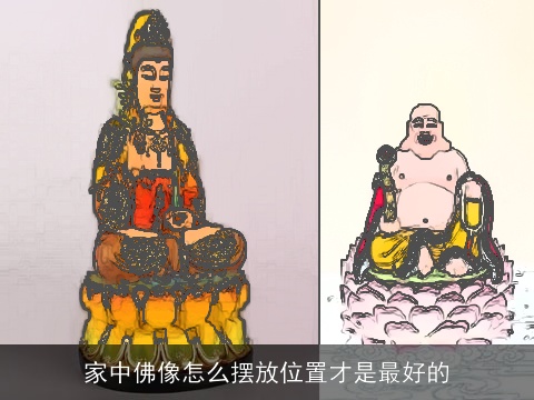 家中佛像怎么摆放位置才是最好的