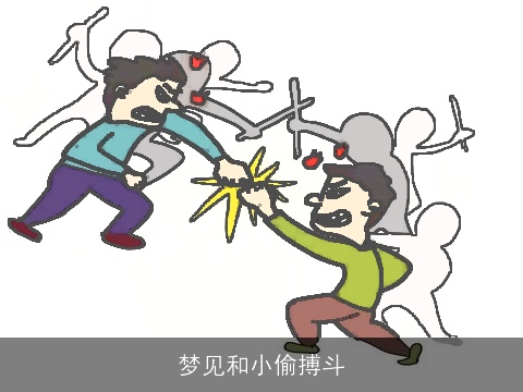 梦见和小偷搏斗
