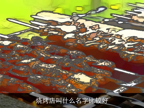 烧烤店叫什么名字比较好