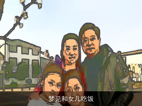 梦见和女儿吃饭