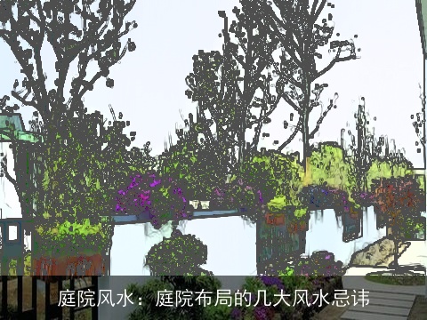 庭院风水：庭院布局的几大风水忌讳