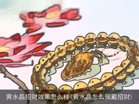 黄水晶招财效果怎么样(黄水晶怎么佩戴招财)