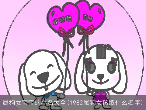 属狗女宝宝的小名大全(1982属狗女孩取什么名字)